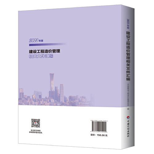 建設工程造價管理相關文件匯編（2023年版）