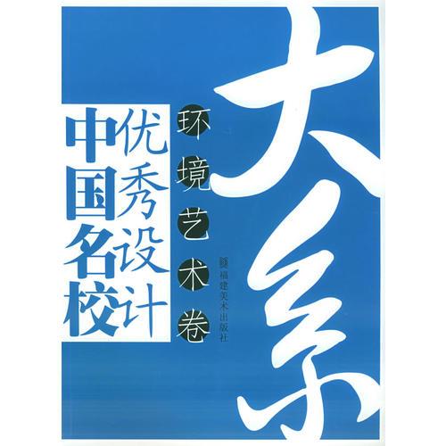 中国名校优秀设计大系、环境艺术卷