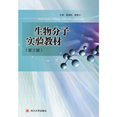 生物分子實驗教材(第三版)