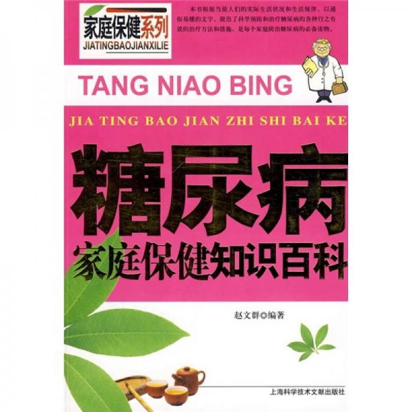 糖尿病家庭保健知識(shí)百科