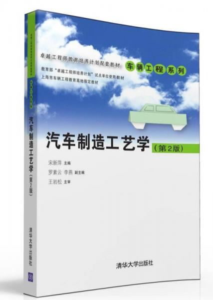 汽車制造工藝學（第2版）/卓越工程師教育培養(yǎng)計劃配套教材·車輛工程系列