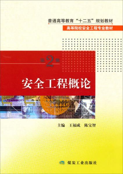 安全工程概論（第2版）/普通高等教育“十二五”規(guī)劃教材·高等院校安全工程專(zhuān)業(yè)教材