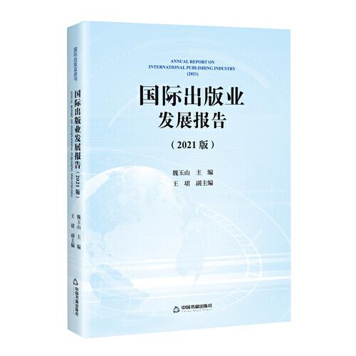 國(guó)際出版業(yè)發(fā)展報(bào)告（2021版）