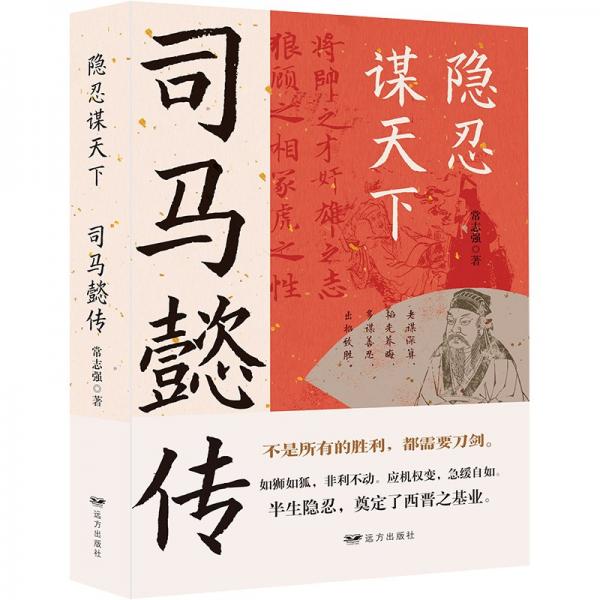 隱忍謀天下(司馬懿傳)