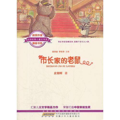 全國(guó)優(yōu)秀兒童文學(xué)獎(jiǎng)獲獎(jiǎng)作家精品書系（第二輯）？市長(zhǎng)家的老鼠