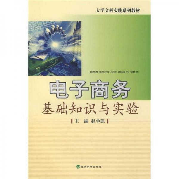 大學(xué)文科實踐系列教材：電子商務(wù)基礎(chǔ)知識與實驗