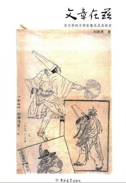 文章在茲——非文學(xué)的文學(xué)家魯迅及其轉(zhuǎn)變