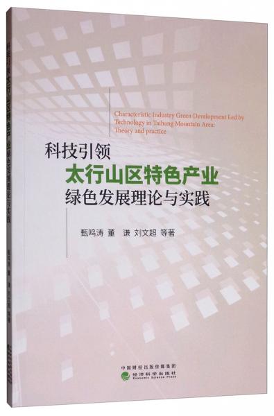 科技引領(lǐng)太行山區(qū)特色產(chǎn)業(yè)綠色發(fā)展理論與實(shí)踐