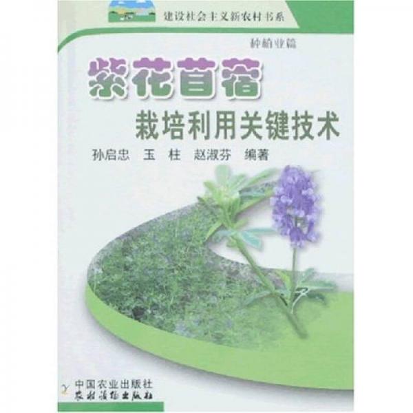 紫花苜蓿栽培利用關(guān)鍵技術(shù)：種植業(yè)篇