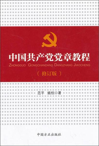 中国共产党党章教程（修订版）