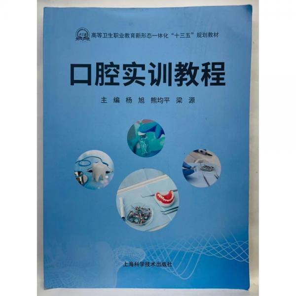 口腔实训教程 杨旭 熊均平 梁源主编 上海科学技术出版社 9787547850398