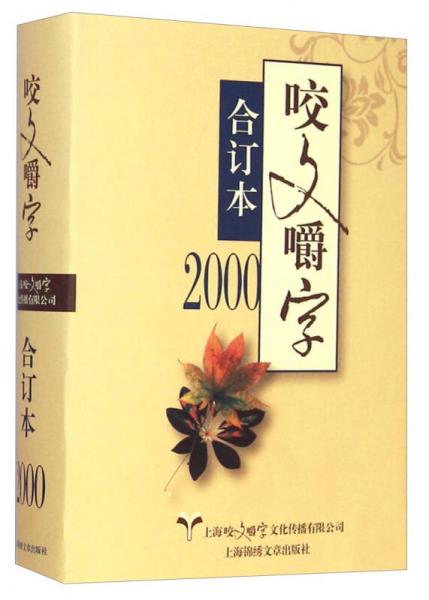 2000年《咬文嚼字》合訂本