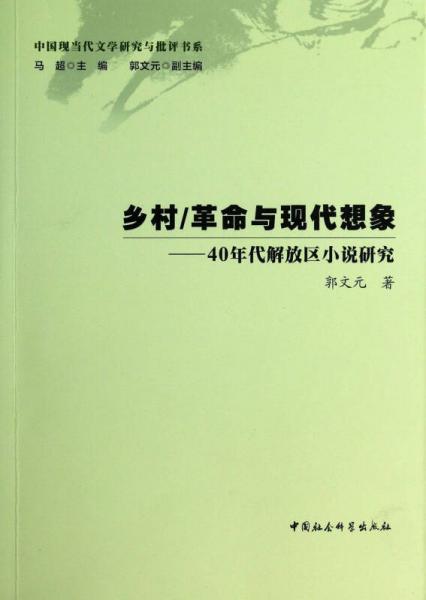 鄉(xiāng)村革命與現(xiàn)代想象-40年代解放區(qū)小說研究/中國現(xiàn)當(dāng)代文學(xué)研究與批評書系