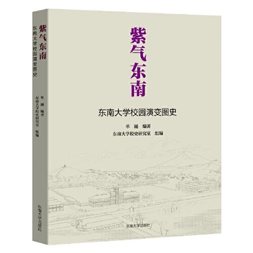 紫气东南：东南大学校园演变图史