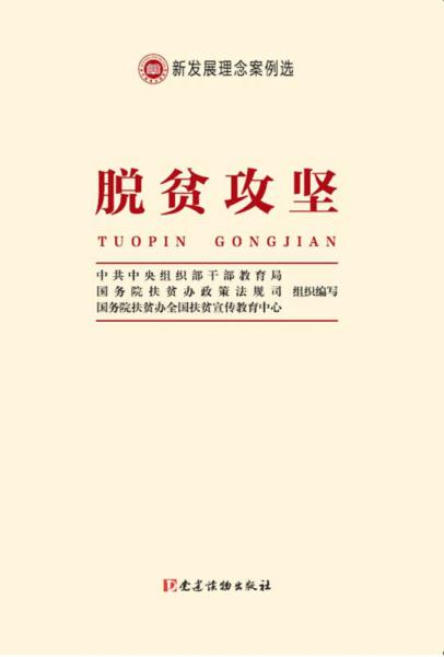 新发展理念案例选 脱贫攻坚