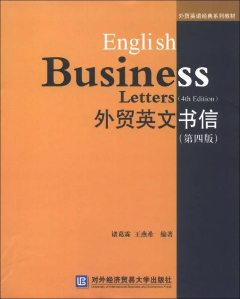 外贸英语经典系列教材：外贸英文书信（第4版）