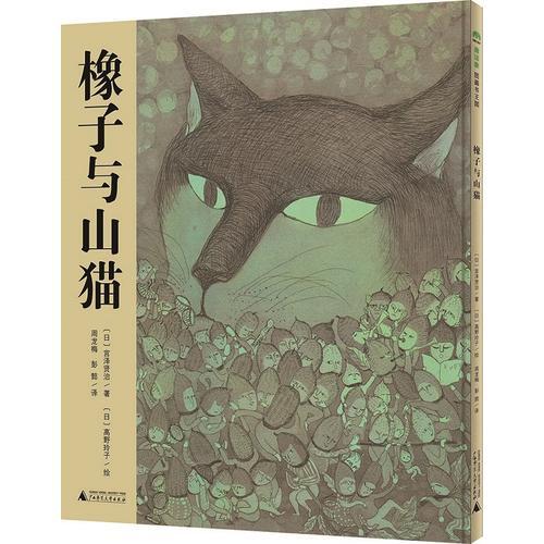 魔法象·图画书王国：橡子与山猫