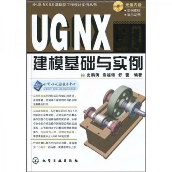 UG NX6.0建模基础与实例