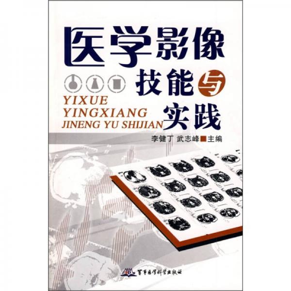 醫(yī)學(xué)影像技能與實(shí)踐