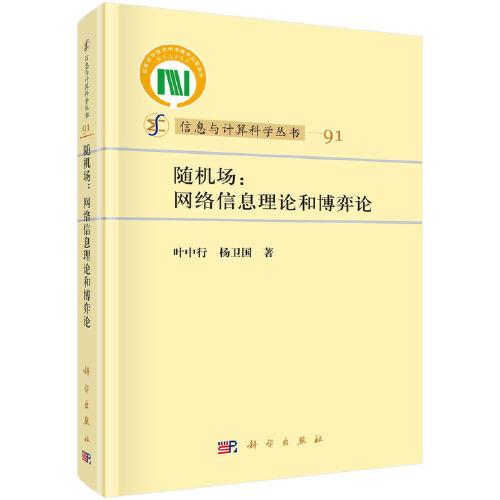 隨機(jī)場-網(wǎng)絡(luò)信息論和博弈論