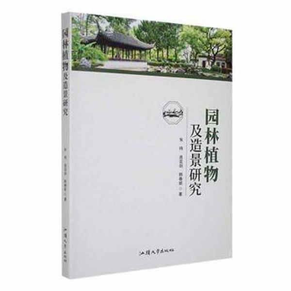 園林植物及造景研究