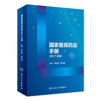 國家醫(yī)保藥品手冊