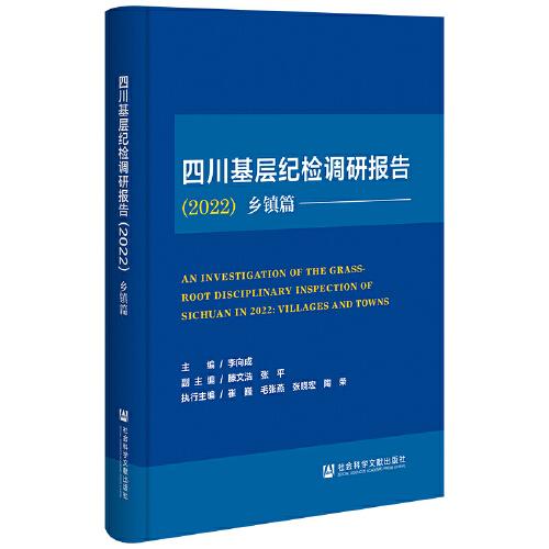 四川基層紀(jì)檢調(diào)研報告（2022）鄉(xiāng)鎮(zhèn)篇
