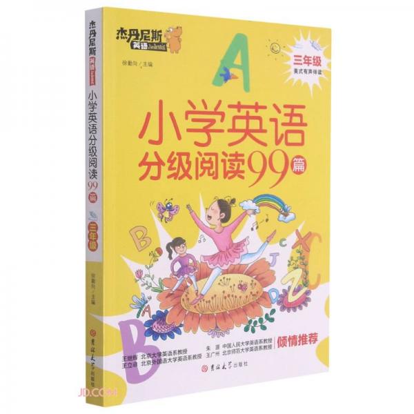 小學(xué)英語(yǔ)分級(jí)閱讀99篇(3年級(jí))/杰丹尼斯英語(yǔ)