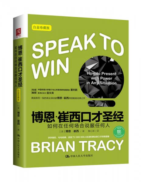 博恩·崔西口才圣经：如何在任何场合说服任何人（白金珍藏版）