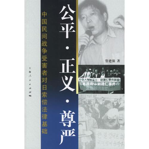 公平·正義·尊嚴－中國民間戰(zhàn)爭受害者對日索償法律基礎
