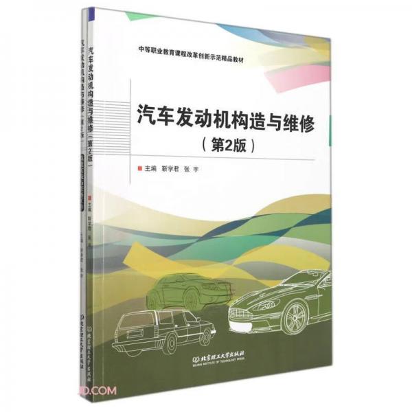 汽车发动机构造与维修(附技能实践与任务工单第2版中等职业教育课程改革创新示范精品教材)