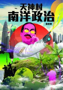 天神村南洋政治