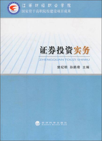 證券投資實(shí)務(wù)