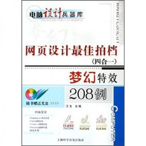 网页设计最佳拍挡（四合一）梦幻特效208例