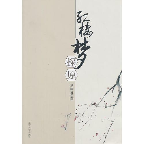 紅樓夢探原