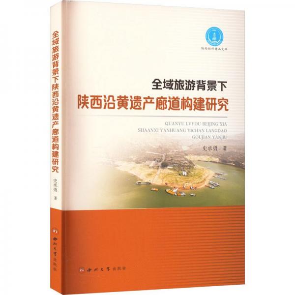 全域旅游背景下陕西沿黄遗产廊道构建研究 旅游 史承勇 新华正版