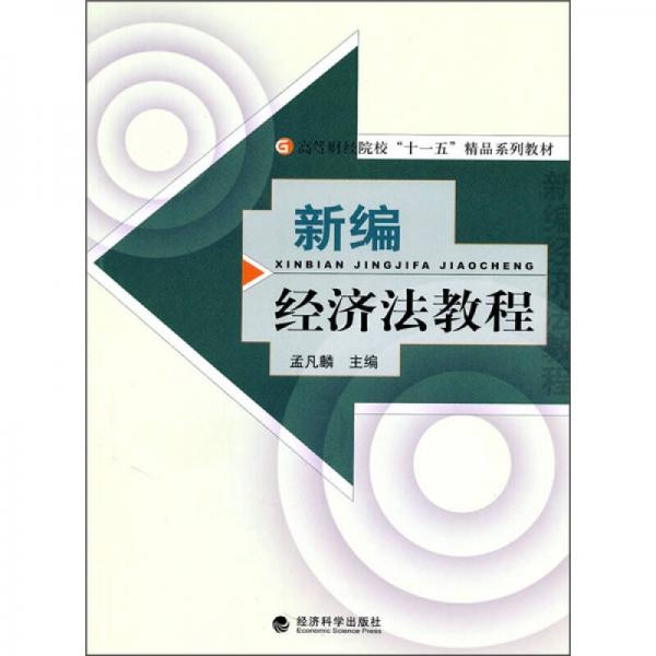高等財(cái)經(jīng)院校十一五精品系列教材：新編經(jīng)濟(jì)法教程