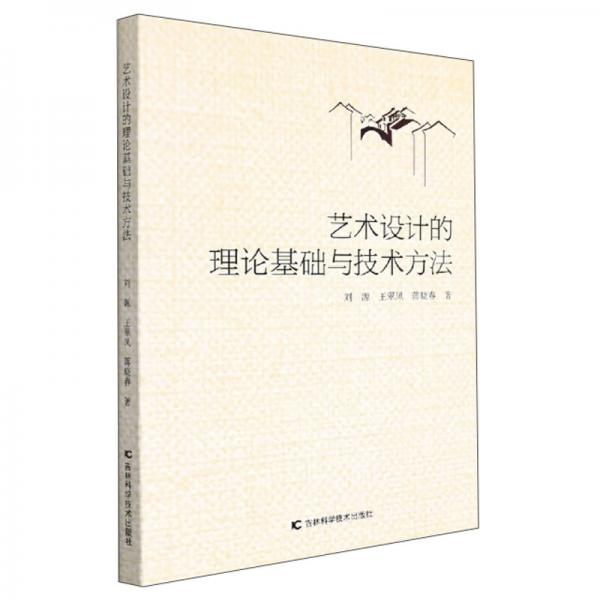 藝術(shù)設(shè)計(jì)的理論基礎(chǔ)與技術(shù)方法