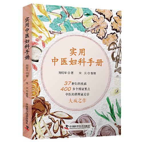 實用中醫(yī)婦科手冊（37種婦科疾病，400多個辨證要點，中醫(yī)婦科辨證論治的大成之作?。? onerror=