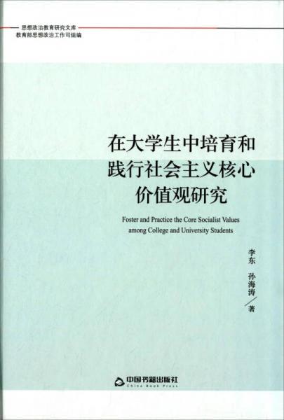 在大学生中培育和践行社会主义核心价值观研究