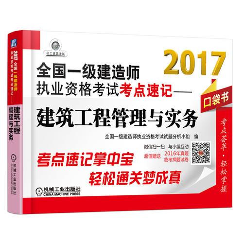 2017全国一级建造师执业资格考试考点速记 建筑工程管理与实务