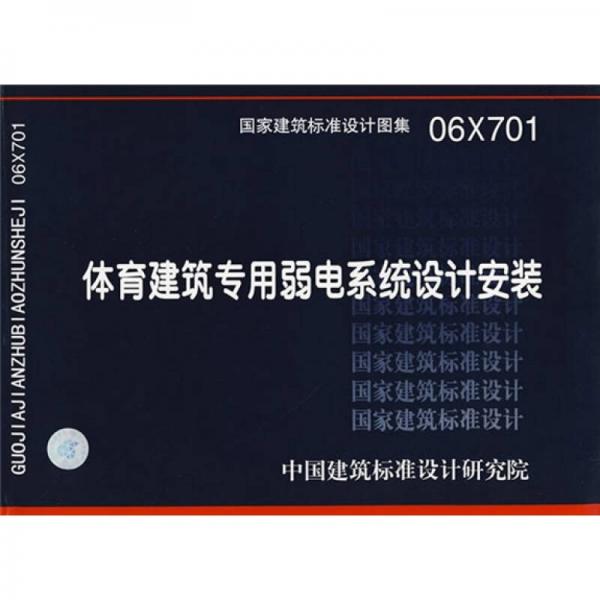 06X701体育建筑专用弱电系统设计安装