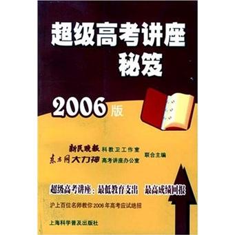 超级高考讲座秘笈（2006版）