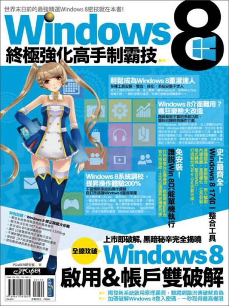 Windows 8終極強(qiáng)化高手制霸技