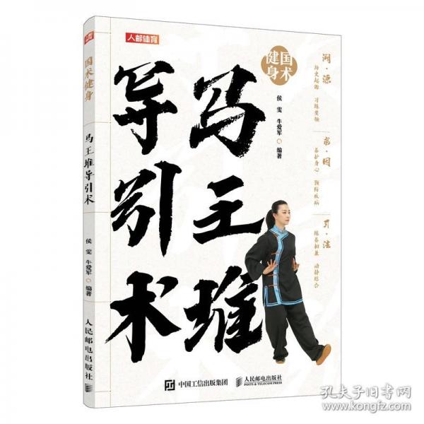 國術(shù)健身 馬王堆導(dǎo)引術(shù)