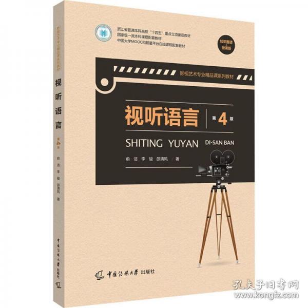 视听语言（第四版）