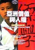 亞洲價(jià)值與人權(quán)