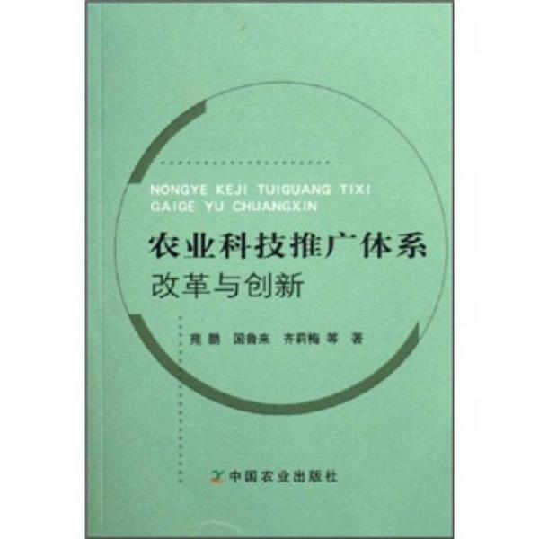 農(nóng)業(yè)科技推廣體系改革與創(chuàng)新