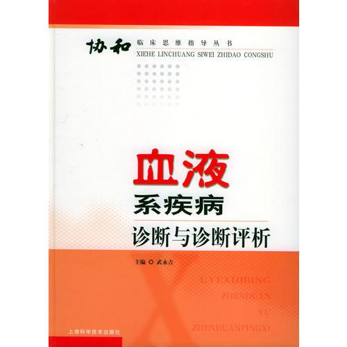 血液系疾病诊断与诊断评析——协和临床思维指导丛书