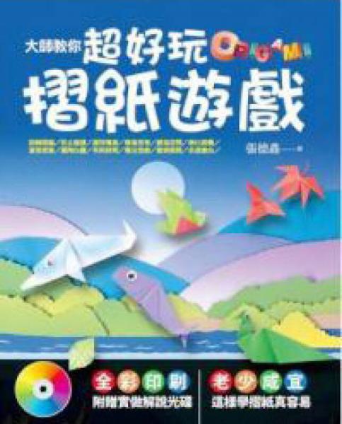 大师教你超好玩折纸游戏
